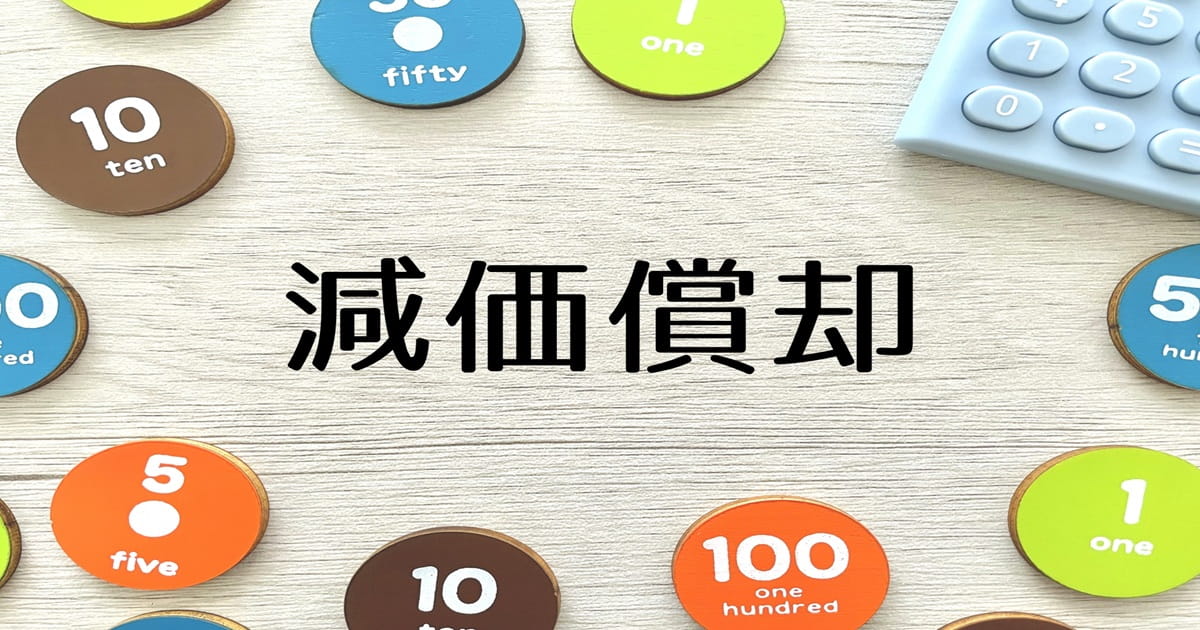 不動産投資の減価償却