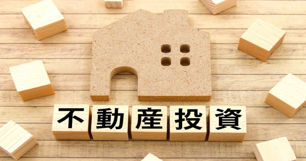不動産投資初心者