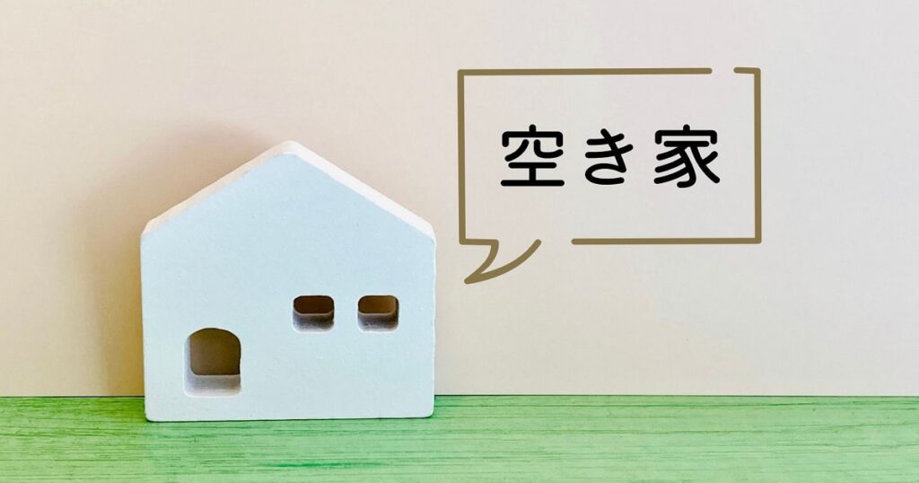 関西・大阪・兵庫の空き家の戸建ての不動産投資