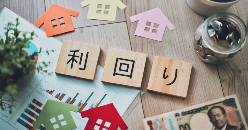関西の不動産投資の利回り