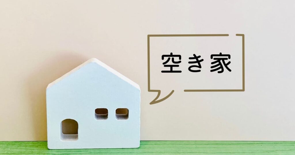 大阪・兵庫・奈良の空き家の売却と購入