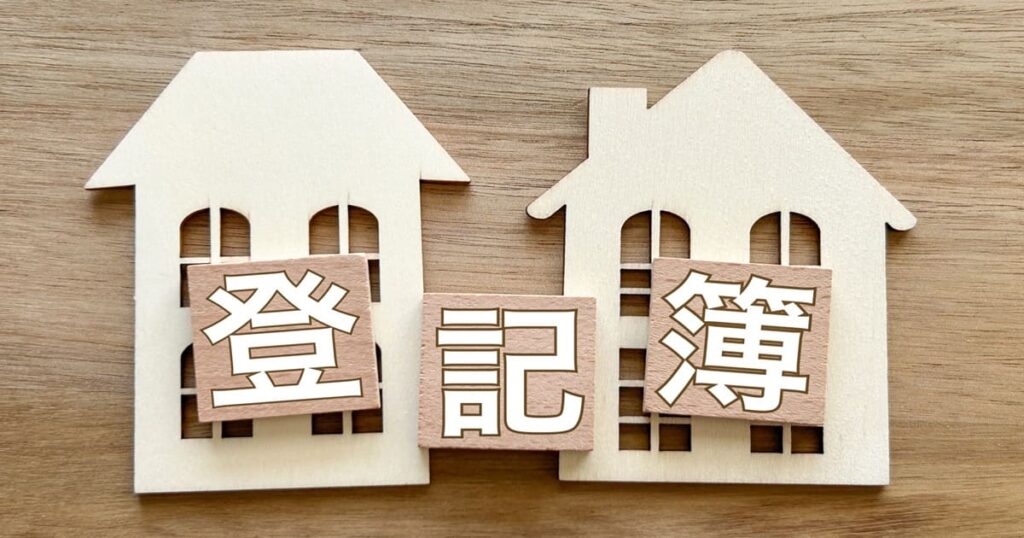 不動産投資の登記簿謄本