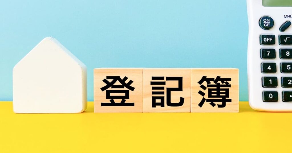 不動産投資と謄本の見方