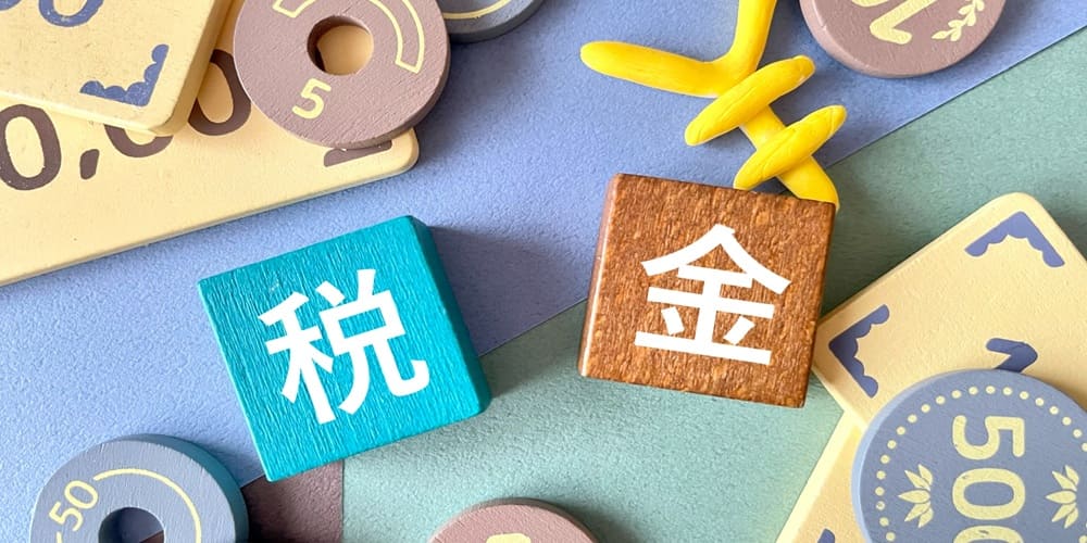 不動産等に関する税金